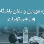 شماره موبایل و تلفن باشگاه های ورزشی تهران