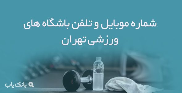 شماره موبایل و تلفن باشگاه های ورزشی تهران