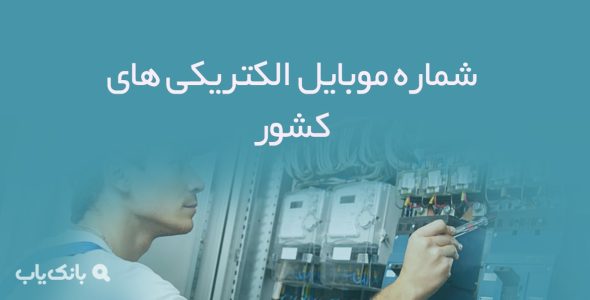 شماره موبایل الکتریکی های کشور