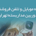 شماره موبایل و تلفن فروشندگان دوربین مداربسته تهران