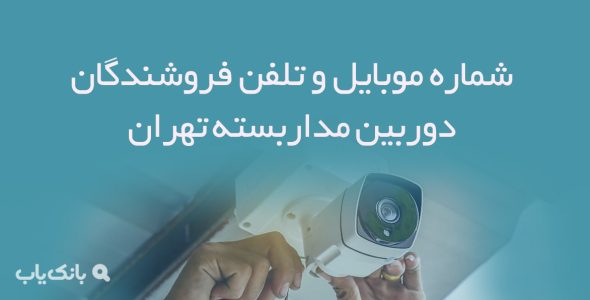 شماره موبایل و تلفن فروشندگان دوربین مداربسته تهران