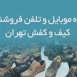 شماره موبایل و تلفن فروشندگان کیف و کفش تهران