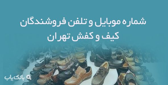 شماره موبایل و تلفن فروشندگان کیف و کفش تهران