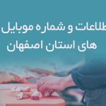 بانک اطلاعات و شماره موبایل قصابی های استان اصفهان