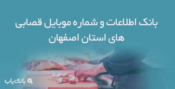 بانک اطلاعات و شماره موبایل قصابی های استان اصفهان