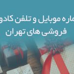 شماره موبایل و تلفن کادویی فروشی های تهران