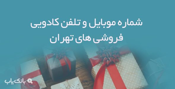 شماره موبایل و تلفن کادویی فروشی های تهران