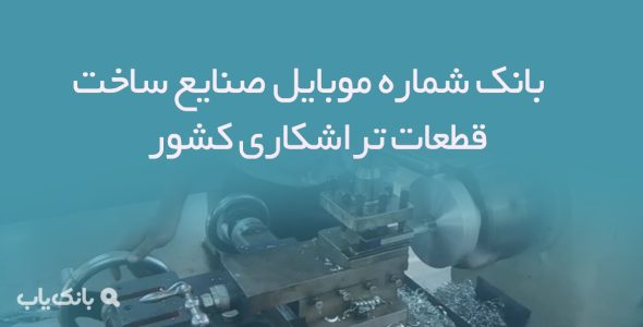 بانک شماره موبایل صنایع ساخت قطعات تراشکاری کشور