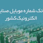 بانک شماره موبایل صنایع الکترونیک کشور