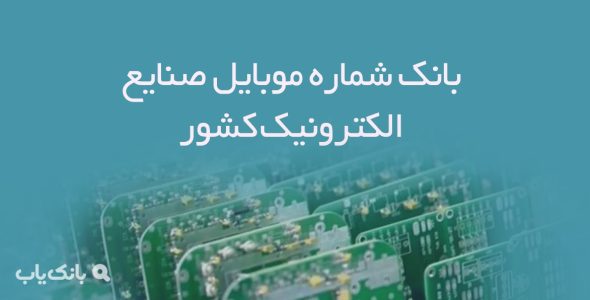 بانک شماره موبایل صنایع الکترونیک کشور