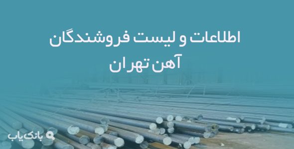 اطلاعات و لیست فروشندگان آهن تهران