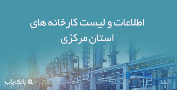 اطلاعات و لیست کارخانه های استان مرکزی