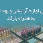 عکس لوازم آرایشی و بهداشتی به همراه بارکد