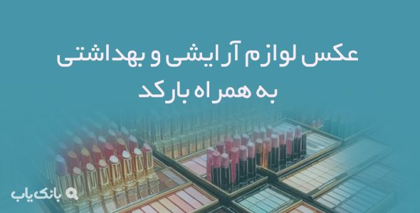 عکس لوازم آرایشی و بهداشتی به همراه بارکد