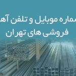 شماره موبایل و تلفن آهن فروشی های تهران