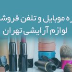 شماره موبایل و تلفن فروشندگان لوازم آرایشی تهران