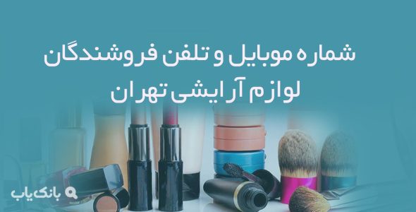 شماره موبایل و تلفن فروشندگان لوازم آرایشی تهران