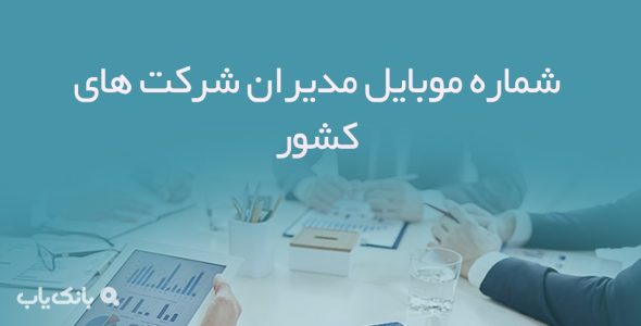 شماره موبایل مدیران شرکت های کشور