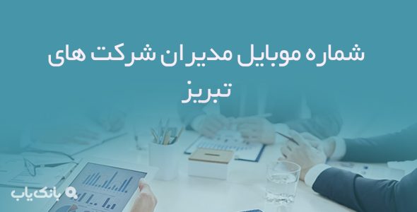 شماره موبایل مدیران شرکت های تبریز