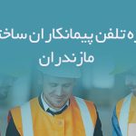 شماره تلفن پیمانکاران ساختمانی مازندران