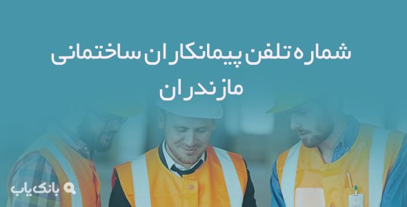 شماره تلفن پیمانکاران ساختمانی مازندران