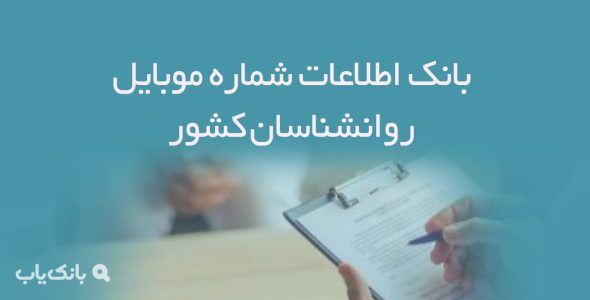 بانک اطلاعات شماره موبایل روانشناسان کشور