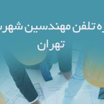 شماره تلفن مهندسین شهرسازی تهران