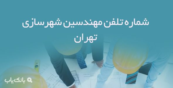 شماره تلفن مهندسین شهرسازی تهران