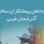 شماره تلفن پیمانکاران ساختمانی آذربایجان غربی