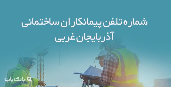 شماره تلفن پیمانکاران ساختمانی آذربایجان غربی