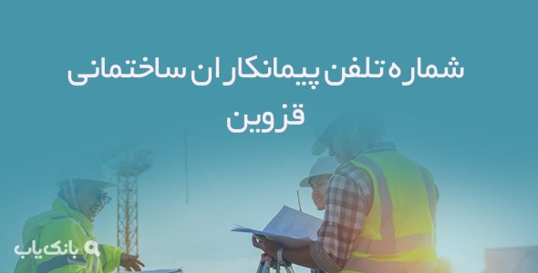 شماره تلفن پیمانکاران ساختمانی قزوین