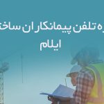 شماره تلفن پیمانکاران ساختمانی ایلام