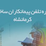 شماره تلفن پیمانکاران ساختمانی کرمانشاه