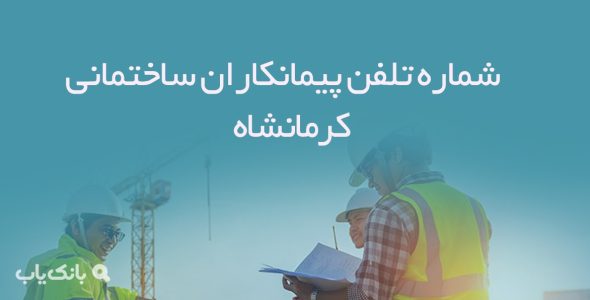 شماره تلفن پیمانکاران ساختمانی کرمانشاه