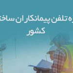 شماره تلفن پیمانکاران ساختمانی کشور