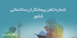 شماره تلفن پیمانکاران ساختمانی کشور