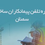 شماره تلفن پیمانکاران ساختمانی سمنان