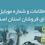 بانک اطلاعات و شماره موبایل ابزار و یراق فروشان استان اصفهان