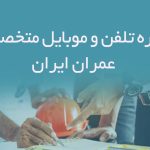 شماره تلفن و موبایل متخصصان عمران ایران