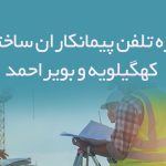 شماره تلفن پیمانکاران ساختمانی کهگیلویه و بویراحمد