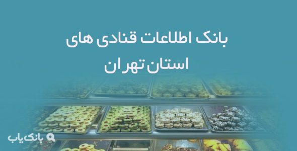 بانک اطلاعات قنادی های استان تهران