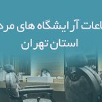 اطلاعات آرایشگاه های مردانه استان تهران