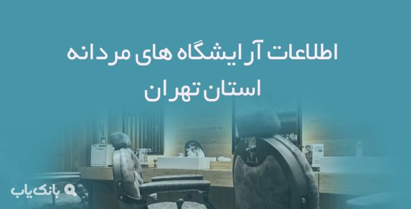 اطلاعات آرایشگاه های مردانه استان تهران