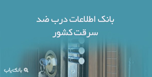 بانک اطلاعات درب ضد سرقت کشور