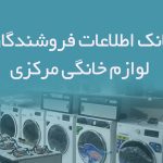 بانک اطلاعات فروشندگان لوازم خانگی مرکزی