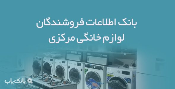 بانک اطلاعات فروشندگان لوازم خانگی مرکزی