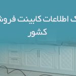 اطلاعات کابینت فروشان کشور