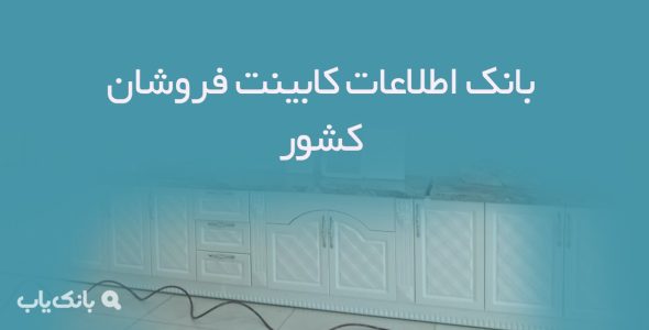 اطلاعات کابینت فروشان کشور