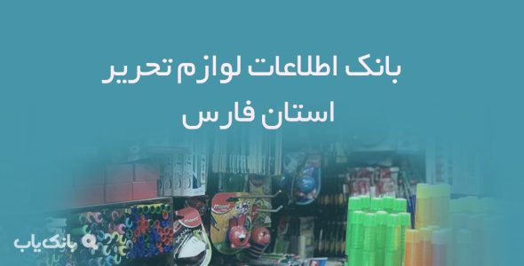 بانک اطلاعات لوازم تحریر فارس