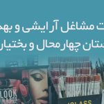 اطلاعات مشاغل آرایشی و بهداشتی استان چهارمحال و بختیاری